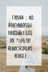 格林：哈利伯顿的运球隐蔽且高效 与库里和欧文风格相似