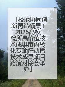 校地协同创新再结硕果！2025高校院所高价值技术成果市内转化专项行动暨技术成果项目路演对接会举办