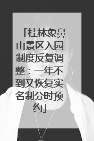 桂林象鼻山景区入园制度反复调整：一年不到又恢复实名制分时预约