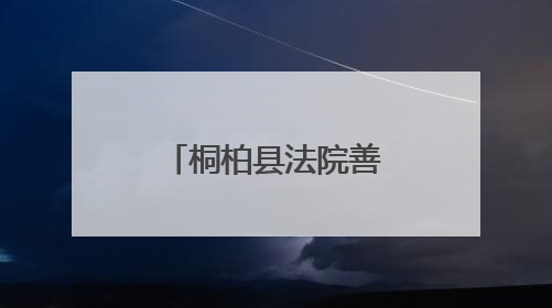 桐柏县法院善意执行显温度 助力小微企业追回拖欠租金