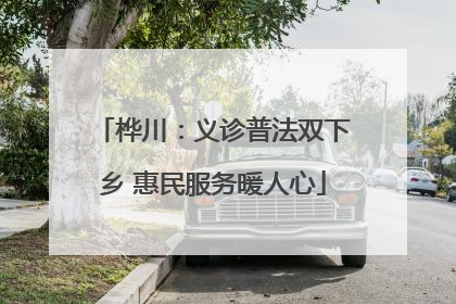 桦川：义诊普法双下乡 惠民服务暖人心