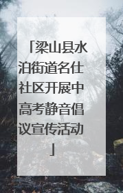 梁山县水泊街道名仕社区开展中高考静音倡议宣传活动