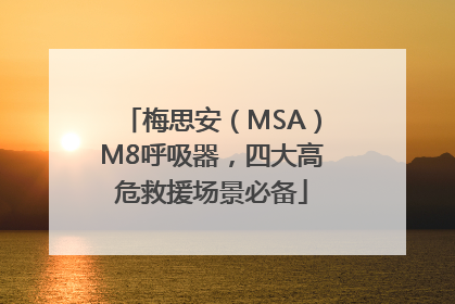 梅思安（MSA）M8呼吸器，四大高危救援场景必备