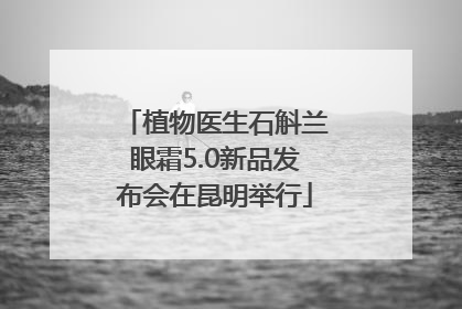 植物医生石斛兰眼霜5.0新品发布会在昆明举行