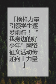 榜样力量引领学生逐梦前行！“我身边的好少年”网络征文活动传递向上力量