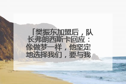 樊振东加盟后，队长弗朗西斯卡回应：像做梦一样，他坚定地选择我们，要与我们一起夺冠
