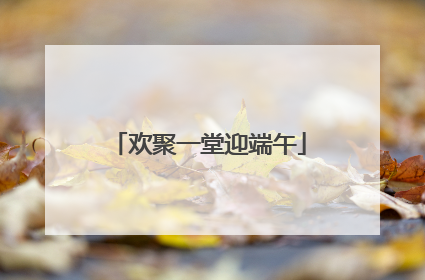 欢聚一堂迎端午