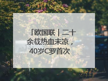 欧国联｜二十余载热血未凉，40岁C罗首次击败德国队