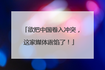欲把中国卷入冲突，这家媒体露馅了！