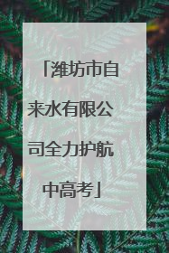 潍坊市自来水有限公司全力护航中高考
