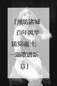 潍坊诸城：百年风华铸党魂 七一颂歌谱新章