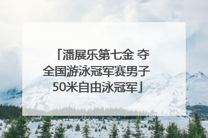 潘展乐第七金 夺全国游泳冠军赛男子50米自由泳冠军