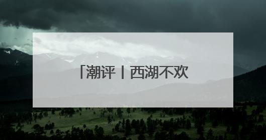 潮评丨西湖不欢迎“粗暴的手”