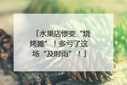 水果店惨变“烧烤摊”！多亏了这场“及时雨”！