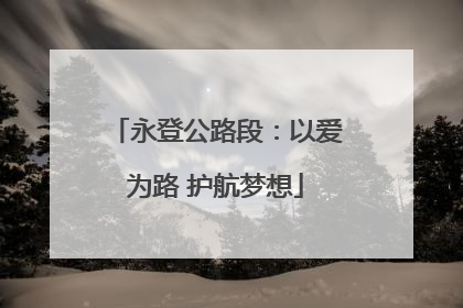 永登公路段：以爱为路 护航梦想