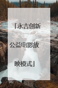 永吉创新公益电影放映模式
