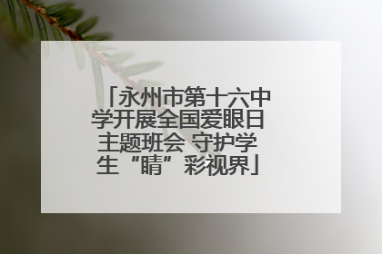 永州市第十六中学开展全国爱眼日主题班会 守护学生“睛”彩视界