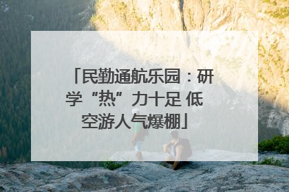 民勤通航乐园：研学“热”力十足 低空游人气爆棚