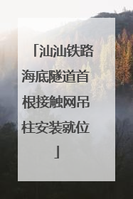 汕汕铁路海底隧道首根接触网吊柱安装就位