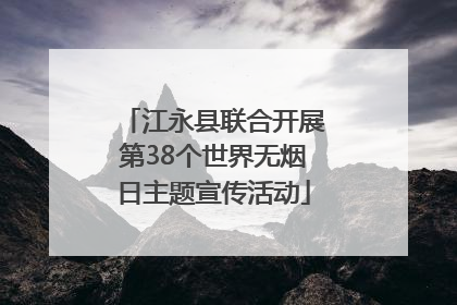 江永县联合开展第38个世界无烟日主题宣传活动