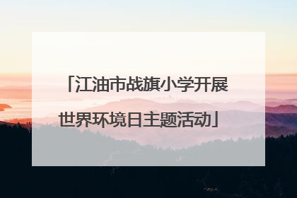 江油市战旗小学开展世界环境日主题活动