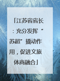 江苏省省长：充分发挥“苏超”撬动作用，促进文旅体商融合