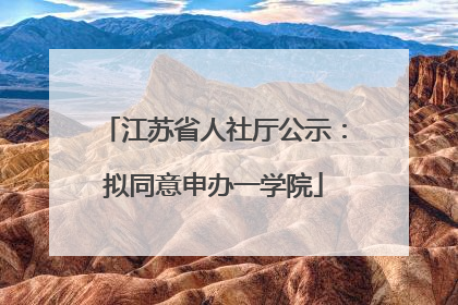 江苏省人社厅公示：拟同意申办一学院