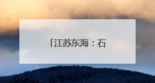 江苏东海：石英砂炼出百亿元硅材料产业