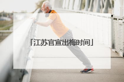 江苏官宣出梅时间