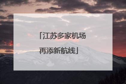 江苏多家机场再添新航线