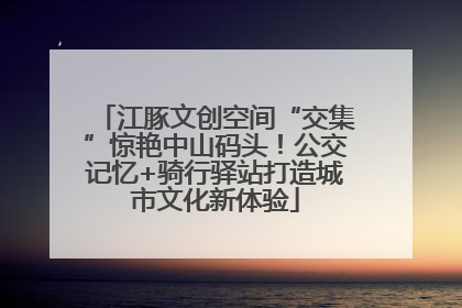 江豚文创空间“交集”惊艳中山码头！公交记忆+骑行驿站打造城市文化新体验