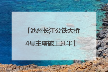 池州长江公铁大桥4号主塔施工过半