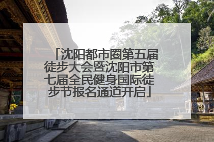 沈阳都市圈第五届徒步大会暨沈阳市第七届全民健身国际徒步节报名通道开启