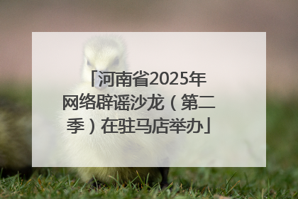 河南省2025年网络辟谣沙龙（第二季）在驻马店举办