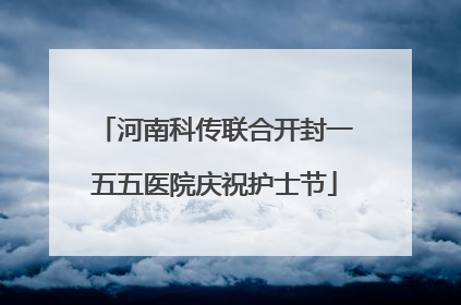 河南科传联合开封一五五医院庆祝护士节
