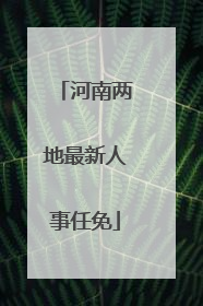 河南两地最新人事任免