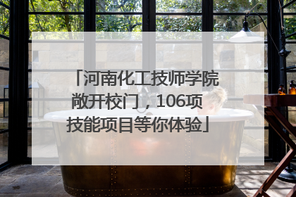 河南化工技师学院敞开校门，106项技能项目等你体验