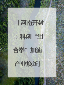 河南开封：科创“组合拳”加速产业焕新