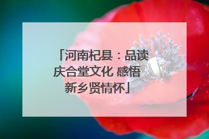 河南杞县：品读庆合堂文化 感悟新乡贤情怀