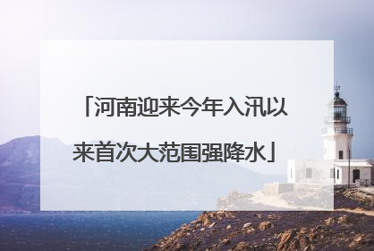 河南迎来今年入汛以来首次大范围强降水
