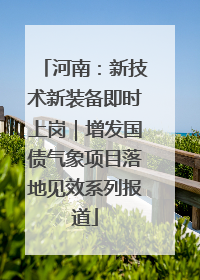 河南：新技术新装备即时上岗｜增发国债气象项目落地见效系列报道