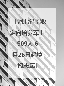 河北省招收定向培养军士909人 6月26日起填报志愿