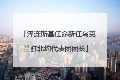 泽连斯基任命新任乌克兰驻北约代表团团长