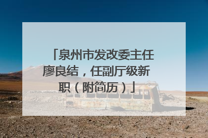 泉州市发改委主任廖良结,任副厅级新职(附简历)