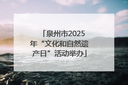 泉州市2025年“文化和自然遗产日”活动举办