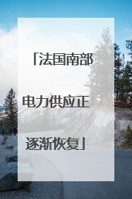法国南部电力供应正逐渐恢复
