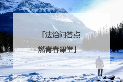 法治问答点燃青春课堂