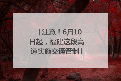 注意！6月10日起，福建这段高速实施交通管制