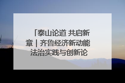 泰山论道 共启新章｜齐鲁经济新动能 法治实践与创新论坛成功举办