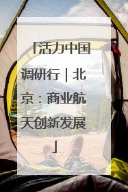 活力中国调研行｜北京：商业航天创新发展